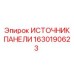 1630190623 ИСТОЧНИК ПАНЕЛИ Epiroc