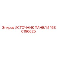 1630190625 ИСТОЧНИК ПАНЕЛИ Epiroc