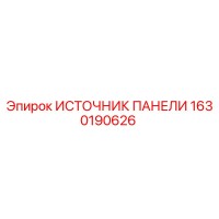 1630190626 ИСТОЧНИК ПАНЕЛИ Epiroc