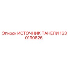 1630190626 ИСТОЧНИК ПАНЕЛИ Epiroc