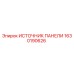 1630190626 ИСТОЧНИК ПАНЕЛИ Epiroc