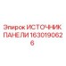 1630190626 ИСТОЧНИК ПАНЕЛИ Epiroc