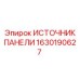 1630190627 ИСТОЧНИК ПАНЕЛИ Epiroc