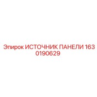 1630190629 ИСТОЧНИК ПАНЕЛИ Epiroc