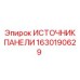 1630190629 ИСТОЧНИК ПАНЕЛИ Epiroc