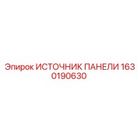 1630190630 ИСТОЧНИК ПАНЕЛИ Epiroc