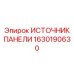 1630190630 ИСТОЧНИК ПАНЕЛИ Epiroc