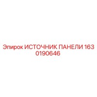 1630190646 ИСТОЧНИК ПАНЕЛИ Epiroc