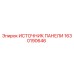 1630190646 ИСТОЧНИК ПАНЕЛИ Epiroc