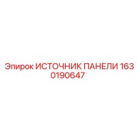 1630190647 ИСТОЧНИК ПАНЕЛИ Epiroc