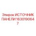1630190647 ИСТОЧНИК ПАНЕЛИ Epiroc