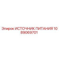 1089069701 ИСТОЧНИК ПИТАНИЯ Epiroc