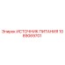 1089069701 ИСТОЧНИК ПИТАНИЯ Epiroc