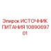 1089069701 ИСТОЧНИК ПИТАНИЯ Epiroc