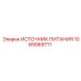 Источник питания Epiroc 1089069711 с защитой IP68