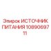 Источник питания Epiroc 1089069711 с защитой IP68