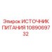 Профессиональный блок питания Epiroc артикул 1089069732