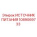 1089069733 ИСТОЧНИК ПИТАНИЯ Epiroc