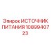 1089940723 ИСТОЧНИК ПИТАНИЯ Epiroc