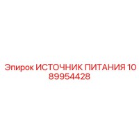1089954428 ИСТОЧНИК ПИТАНИЯ Epiroc