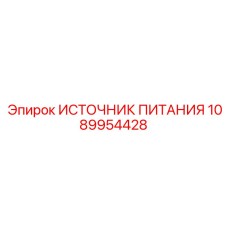 1089954428 ИСТОЧНИК ПИТАНИЯ Epiroc