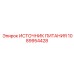 1089954428 ИСТОЧНИК ПИТАНИЯ Epiroc