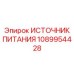 1089954428 ИСТОЧНИК ПИТАНИЯ Epiroc