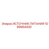 1089954430 ИСТОЧНИК ПИТАНИЯ Epiroc
