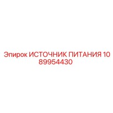 1089954430 ИСТОЧНИК ПИТАНИЯ Epiroc