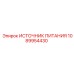 1089954430 ИСТОЧНИК ПИТАНИЯ Epiroc