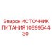 1089954430 ИСТОЧНИК ПИТАНИЯ Epiroc