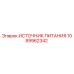 1089962342 ИСТОЧНИК ПИТАНИЯ (Epiroc)