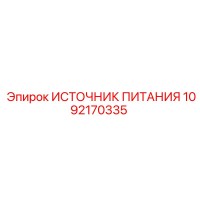 1092170335 ИСТОЧНИК ПИТАНИЯ Epiroc