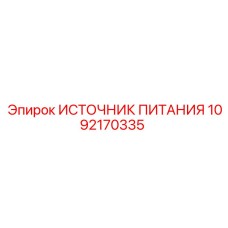 1092170335 ИСТОЧНИК ПИТАНИЯ Epiroc