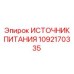 1092170335 ИСТОЧНИК ПИТАНИЯ Epiroc