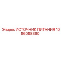 1096098360 ИСТОЧНИК ПИТАНИЯ Epiroc