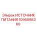 1096098360 ИСТОЧНИК ПИТАНИЯ Epiroc
