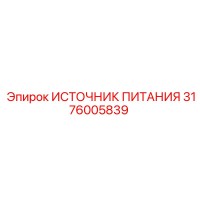 3176005839 ИСТОЧНИК ПИТАНИЯ Epiroc