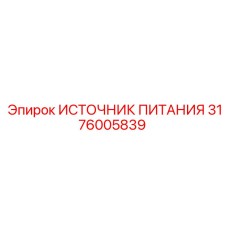 3176005839 ИСТОЧНИК ПИТАНИЯ Epiroc
