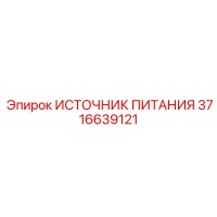 3716639121 ИСТОЧНИК ПИТАНИЯ Epiroc