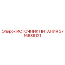 3716639121 ИСТОЧНИК ПИТАНИЯ Epiroc