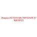 Высокоточный источник питания 3716639121 для техники Epiroc