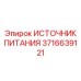 Высокоточный источник питания 3716639121 для техники Epiroc