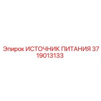 3719013133 ИСТОЧНИК ПИТАНИЯ Epiroc