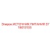 Оригинальный блок питания 3719013133 Epiroc с защитой IP67
