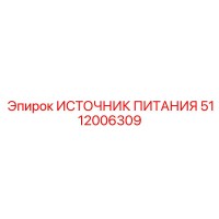 5112006309 ИСТОЧНИК ПИТАНИЯ Epiroc