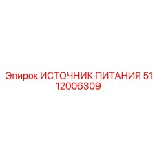 5112006309 ИСТОЧНИК ПИТАНИЯ Epiroc