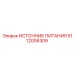 Блок питания 24VDC 5112006309 Epiroc