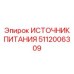 Блок питания 24VDC 5112006309 Epiroc