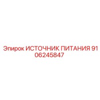 9106245847 ИСТОЧНИК ПИТАНИЯ Epiroc